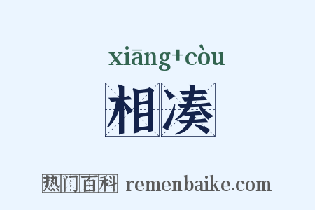 相凑是什么意思的图片